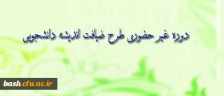 طرح معرفتی، فرهنگی ویژه ی دانشجو معلمان سراسر کشور