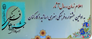 زمان بارگذاری آثار در اولین جشنواره فرهنگی هنری اساتید و کارکنان