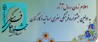 زمان بارگذاری آثار در اولین جشنواره فرهنگی هنری اساتید و کارکنان