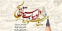 هشتمین جشنواره سراسری ادبیات داستانی بسیج