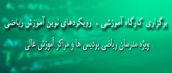کارگاه آموزشی رویکردهای نوین آموزش ریاضی