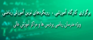 برگزاری کارگاه آموزشی رویکردهای نوین آموزش ریاضی