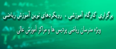 برگزاری کارگاه آموزشی رویکردهای نوین آموزش ریاضی