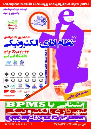 برگزاری کنفرانس نظام اداری الکترونیکی
