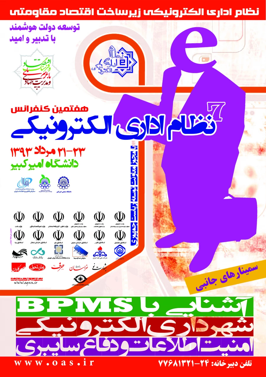 هفتمین کنفرانس نظام اداری الکترونیکی