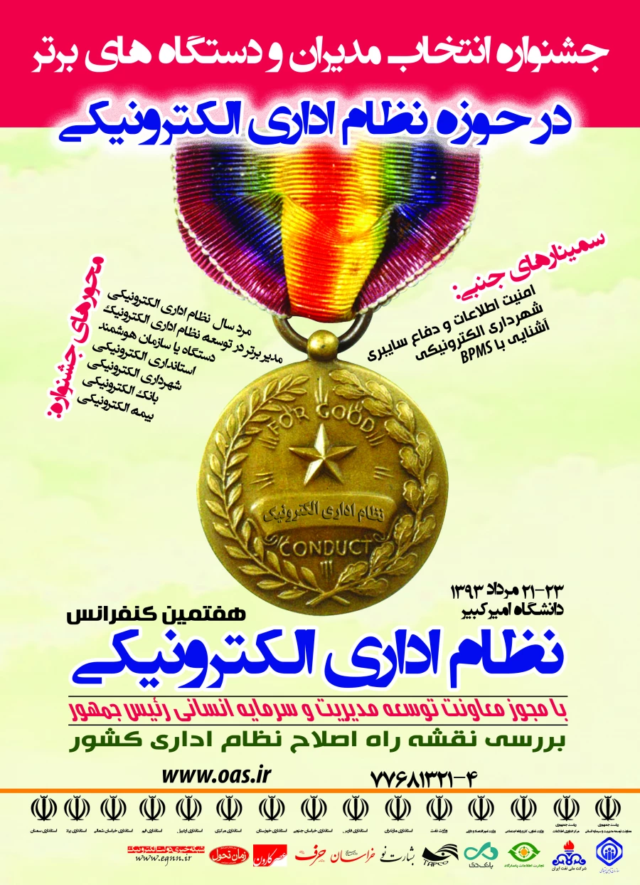 هفتمین کنفرانس نظام اداری الکترونیکی