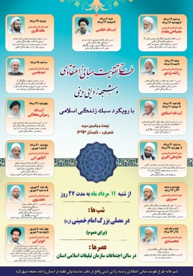 طرح تقویت مبانی اعتقادی و شبهه زدایی دینی با رویکرد سبک زندگی اسلامی