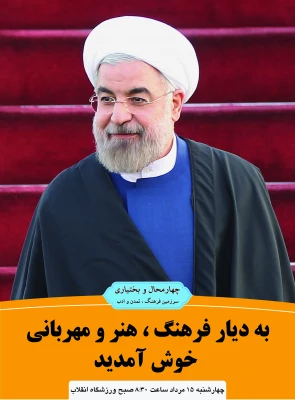 بیانیه جمعی از استادان ، دانشجویان و کارکنان ایثارگر و شاهد دانشگاه فرهنگیان استان در خصوص سفر رییس محترم جمهوری به استان