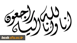 در سوک یک همکار 2