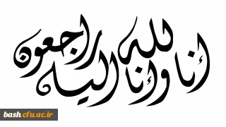 در سوک یک همکار