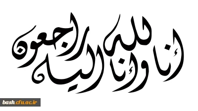 در سوک یک همکار