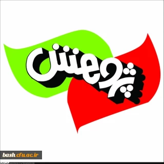 شیوه نامه اجرایی طرح حمایت از پژوهش های خرد منتهی به انتشار مقاله