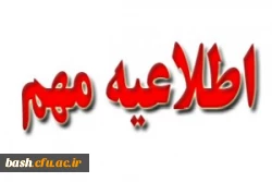 اطلاعیه مهم جشنواره فرهنگی (شماره 1 ) 2