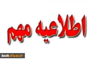 اطلاعیه مهم جشنواره فرهنگی (شماره 1 )