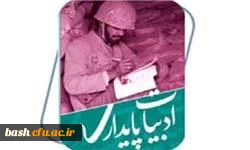 برگزاری پنجمین کنگره ی سراسری ادبیات پایداری