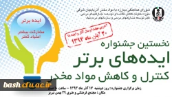 در آذربایجان شرقی - تبریز برگزار می گردد :

نخستین جشنواره ی ایده هار برتر کنترل و کاهش مواد مخدر  2