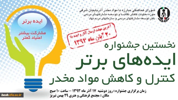 در آذربایجان شرقی - تبریز برگزار می گردد :

نخستین جشنواره ی ایده هار برتر کنترل و کاهش مواد مخدر  2