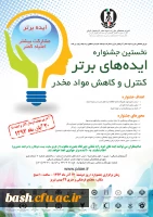 در آذربایجان شرقی - تبریز برگزار می گردد :

نخستین جشنواره ی ایده های برتر کنترل و کاهش مواد مخدر 2