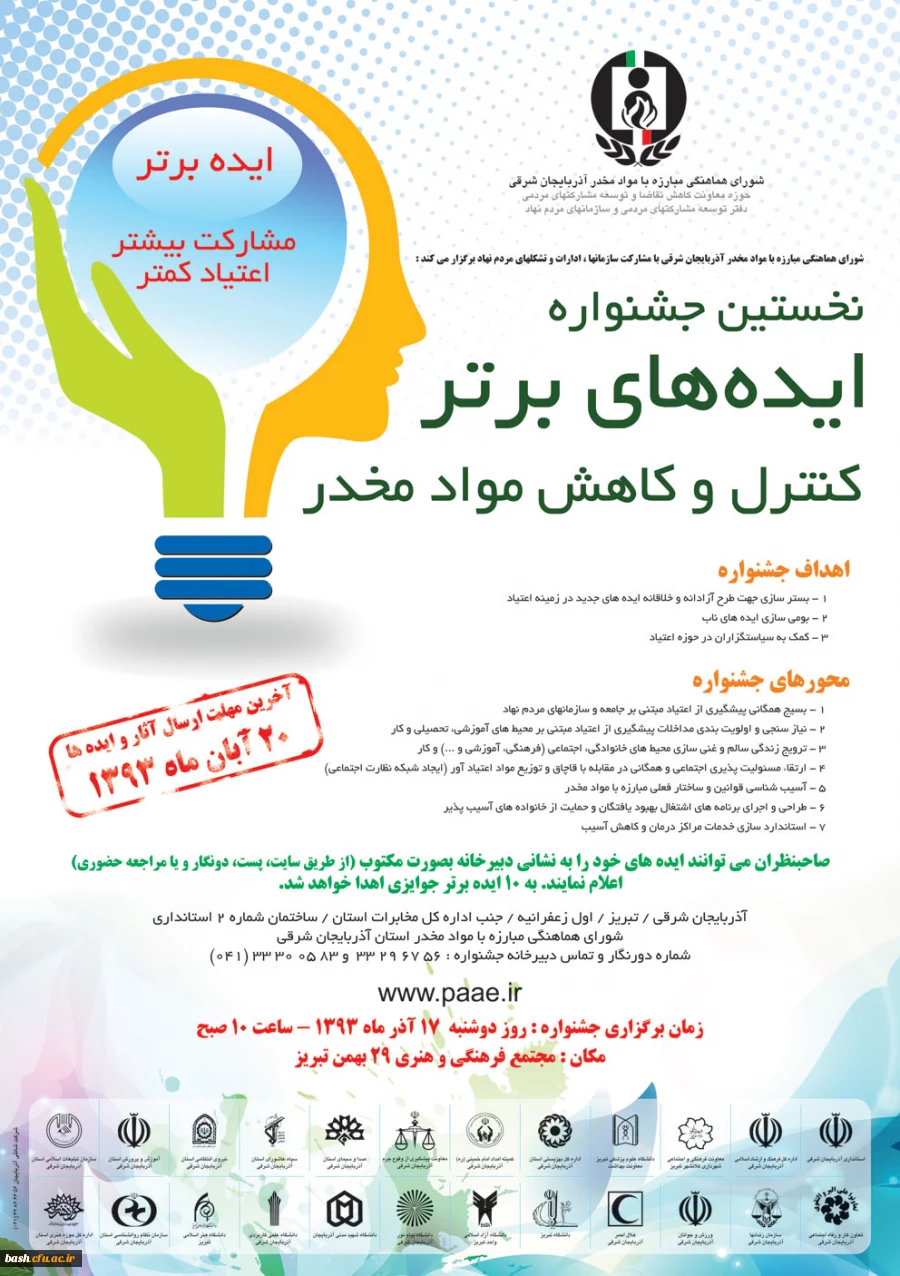 در آذربایجان شرقی - تبریز برگزار می گردد :

نخستین جشنواره ی ایده های برتر کنترل و کاهش مواد مخدر 2