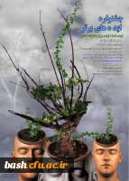 شیراز میزبان جشنواره ایده های برتر

ایده شما، ایده برتر، اعتیاد کمتر 2