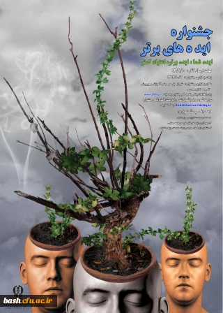 شیراز میزبان جشنواره ایده های برتر:

ایده شما، ایده برتر، اعتیاد کمتر