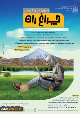 کنگره بزرگداشت شهدای دانشجوی استان گلستان برگزار می کند :

جشنواره ملی وبلاگ نویسی