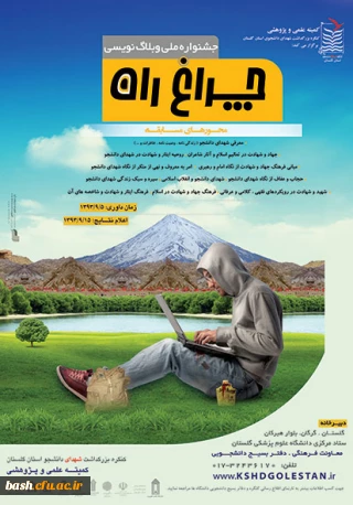 کنگره بزرگداشت شهدای دانشجوی استان گلستان برگزار می کند :

جشنواره ملی وبلاگ نویسی