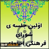 در پردیس بحرالعلوم شهرکرد برگزار شد :

اولین جلسه ی شورای فرهنگی اجتماعی استانی 2