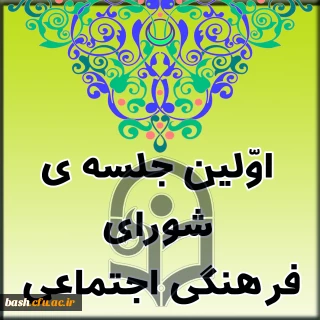 در پردیس بحرالعلوم شهرکرد برگزار شد :

اولین جلسه ی شورای فرهنگی اجتماعی استانی