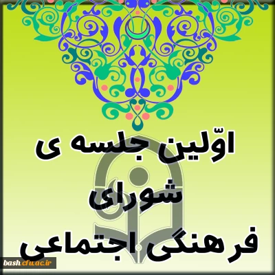 در پردیس بحرالعلوم شهرکرد برگزار شد :

اولین جلسه ی شورای فرهنگی اجتماعی استانی