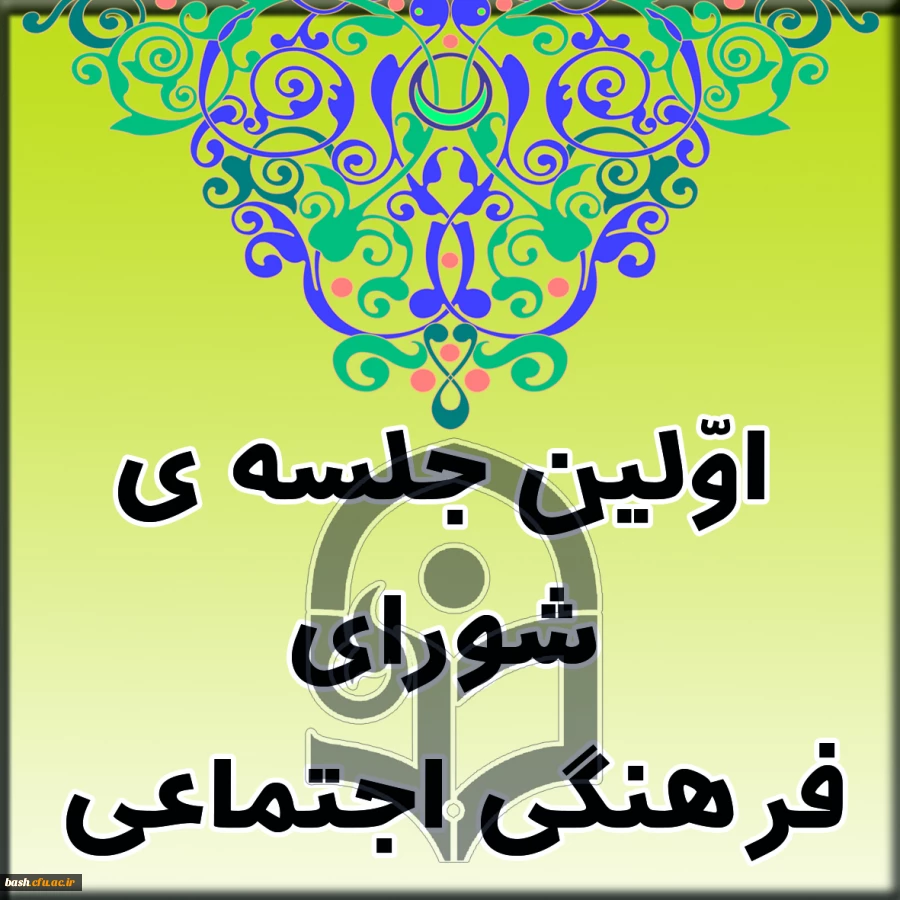 در پردیس بحرالعلوم شهرکرد برگزار شد :

اولین جلسه ی شورای فرهنگی اجتماعی استانی 2