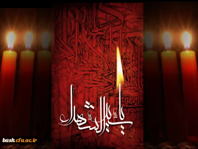 به مناسبت فرا رسیدن ایام ماه محرم برگزار گردید:

مراسم سوگواری محرم