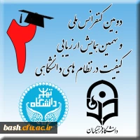 دانشگاه فرهنگیان و دانشگاه تهران برگزار می کند :

دومین کنفرانس ملی و نهمین همایش ارزیابی کیفیت در نظام های آموزشی  2