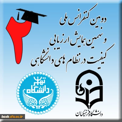دانشگاه فرهنگیان و دانشگاه تهران برگزار می کند :

دومین کنفرانس ملی و نهمین همایش ارزیابی کیفیت در نظام های آموزشی