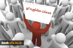 کارشناسی مشاوره ی پردیس بحرالعلوم در سال تحصیلی جدید :
خدمات مشاوره ای رایگان در دانشگاه فرهنگیان استان 2