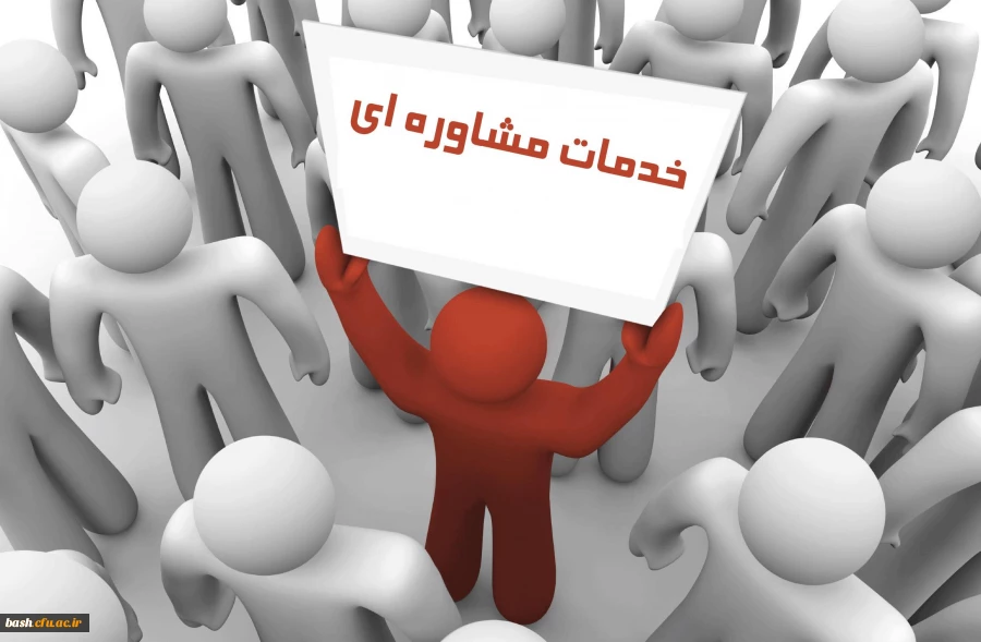 کارشناسی مشاوره ی پردیس بحرالعلوم در سال تحصیلی جدید :
خدمات مشاوره ای رایگان در دانشگاه فرهنگیان استان 2