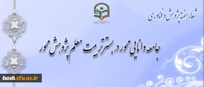 معاونت پژوهش و فناوری سازمان مرکزی دانشگاه فرهنگیان اعلام کرد:

شیوه نامه بزرگداشت هفته پژوهش