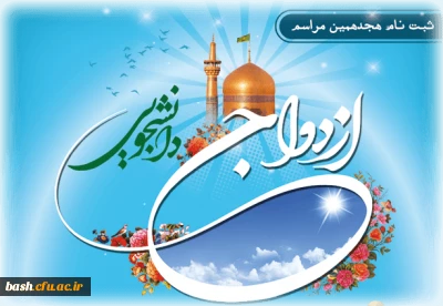 معاونت فرهنگی سیاسی نهاد نمایندگی مقام معظم رهبری در دانشگاه ها تمدید کرد : 

ثبت نام هجدهمین مراسم ازدواج دانشجویی