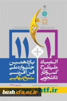 جشنواره ی ملی فن آفرینی شیخ بهایی 2