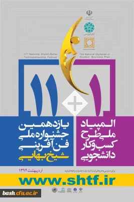 جشنواره ی ملی فن آفرینی شیخ بهایی