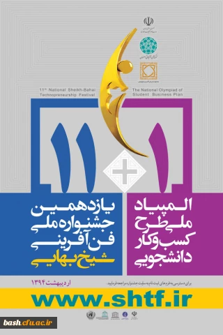 جشنواره ی ملی فن آفرینی شیخ بهایی