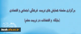 برگزاری سلسله همایش های تربیت فرهنگی، اجتماعی و اقتصادی: 

جایگاه و اقتضائات در تربیت معلم