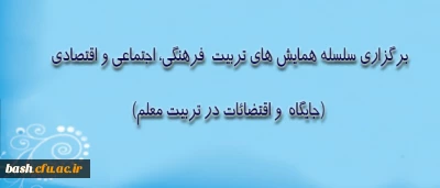 برگزاری سلسله همایش های تربیت فرهنگی، اجتماعی و اقتصادی: 

جایگاه و اقتضائات در تربیت معلم