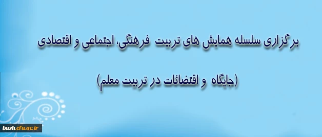 جایگاه و اقتضائات در تربیت معلم