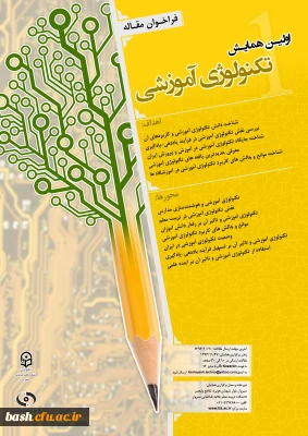 مرکز آموزش عالی علامه طباطبایی سبزوار برگزار می کند :

اولین همایش تکنولوژی آموزشی