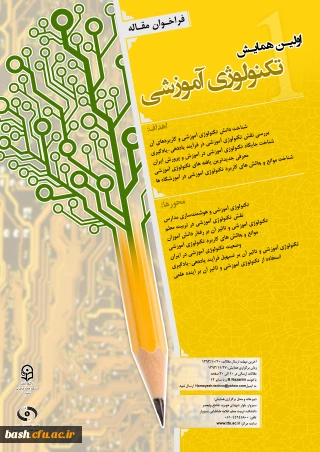 مرکز آموزش عالی علامه طباطبایی سبزوار برگزار می کند :

اولین همایش تکنولوژی آموزشی