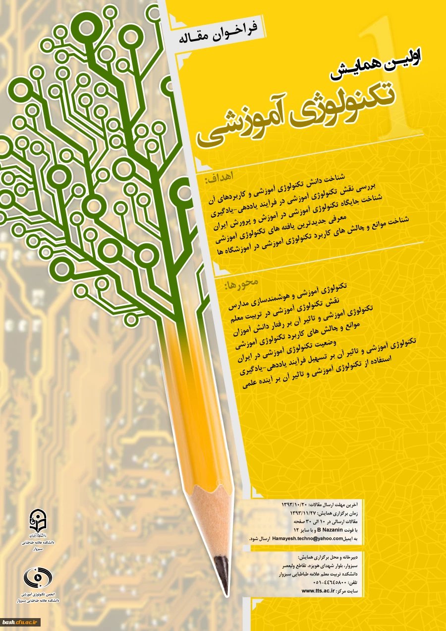 مرکز آموزش عالی علامه طباطبایی سبزوار برگزار می کند :

اولین همایش تکنولوژی آموزشی 2