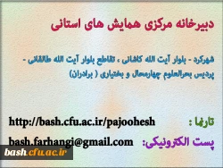 دبیرخانه ی مرکزی همایش های استانی