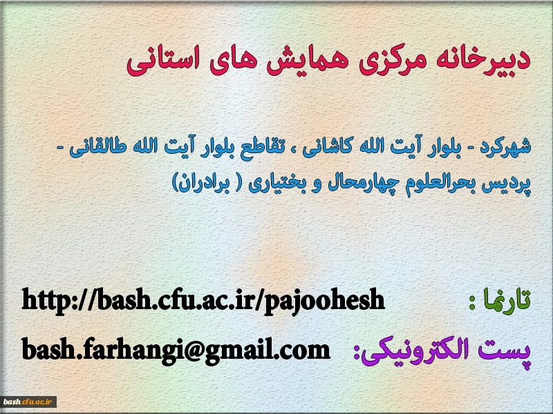 دبیرخانه ی مرکزی همایش های استانی