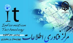 مرکز فناوری اطلاعات پردیس بحرالعلوم چهارمحال و بختیاری